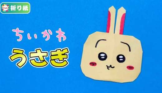 【折り紙】うさぎ（ちいかわ）