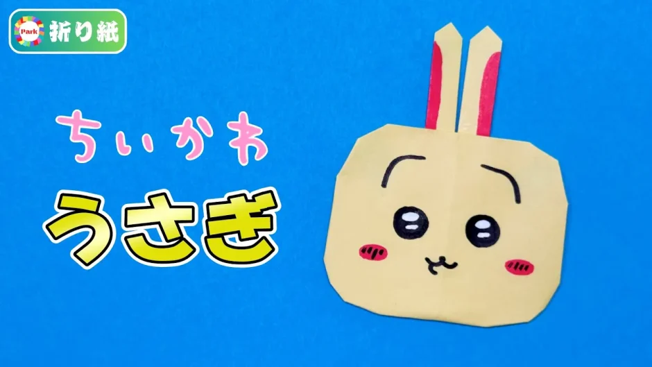 【折り紙】うさぎ（ちいかわ）