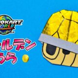 【折り紙】ゴールデンこうら（マリオカート）