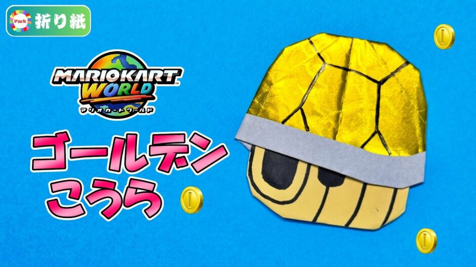 【折り紙】ゴールデンこうら（マリオカート）