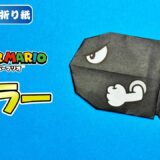 【折り紙 簡単】キラー（スーパーマリオ）