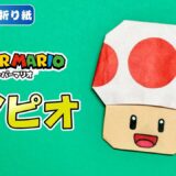 【折り紙 簡単】キノピオ（スーパーマリオ）