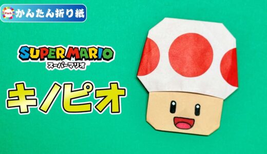 【折り紙 簡単】キノピオ（スーパーマリオ）
