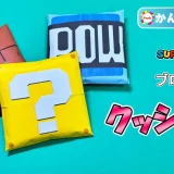 【折り紙 簡単】クッション（マリオ・ブロック柄）