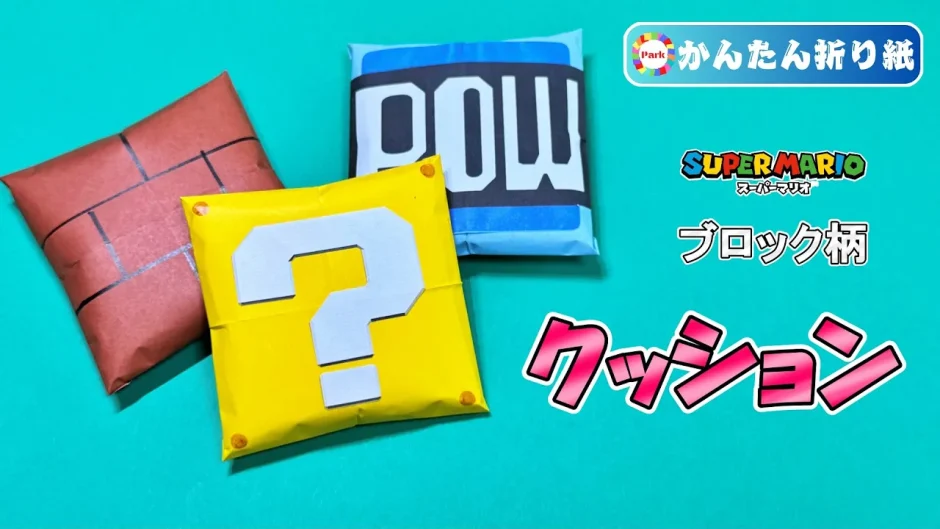 【折り紙 簡単】クッション（マリオ・ブロック柄）