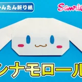 【折り紙 簡単】シナモロール