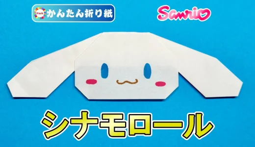 【折り紙 簡単】シナモロール