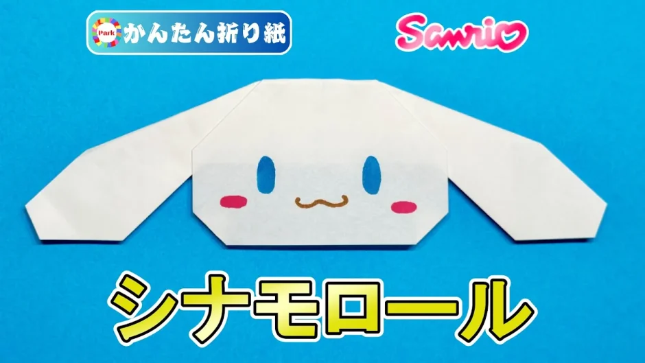 【折り紙 簡単】シナモロール