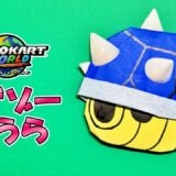 【折り紙】トゲゾーこうら（青こうら）