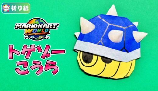 【折り紙】トゲゾーこうら（青こうら）