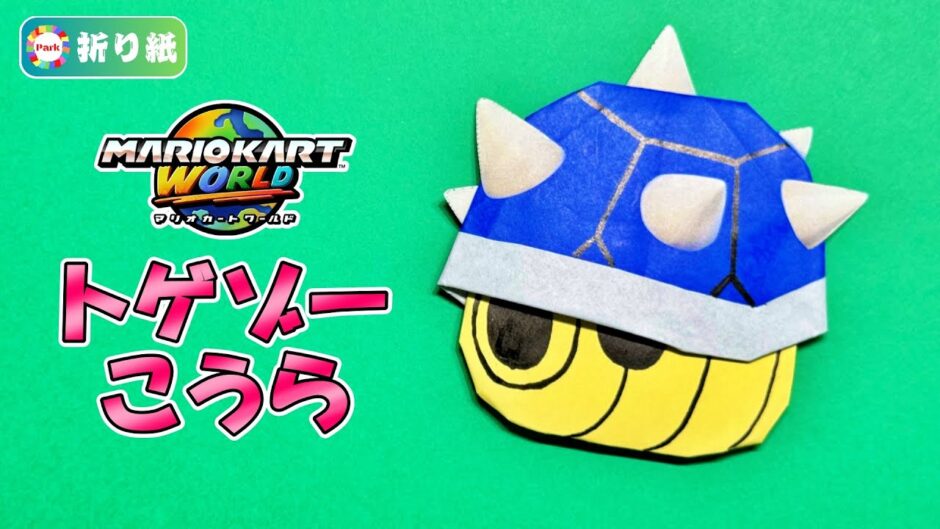 【折り紙】トゲゾーこうら（青こうら）