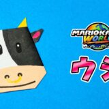 【折り紙】ウシ（マリオカート）