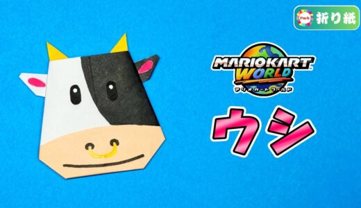 【折り紙】ウシ（マリオカート）
