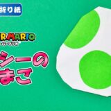 【折り紙 簡単】ヨッシーのたまご
