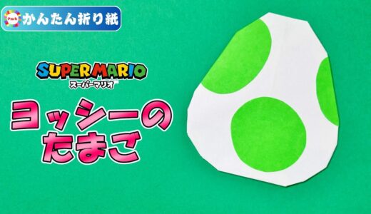 【折り紙 簡単】ヨッシーのたまご