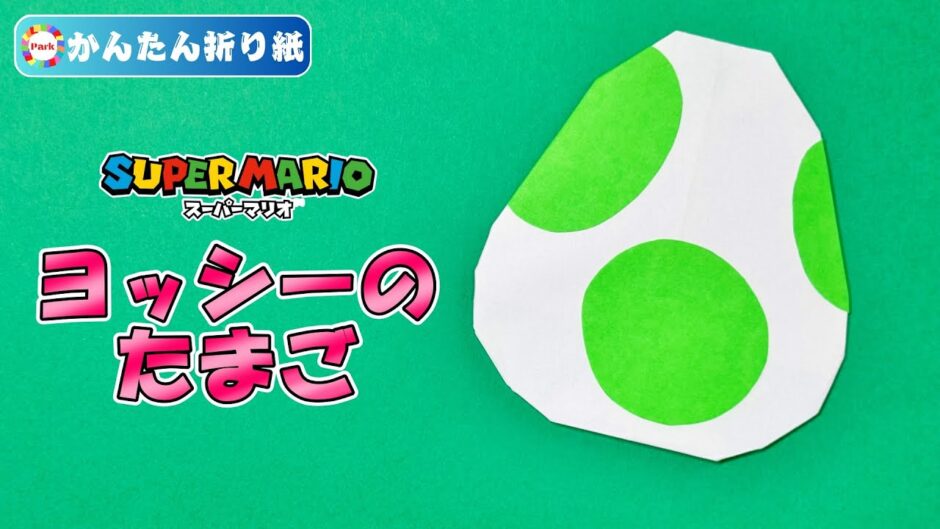 【折り紙 簡単】ヨッシーのたまご