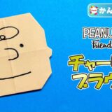 【折り紙 簡単】チャーリーブラウン（PEANUTS）