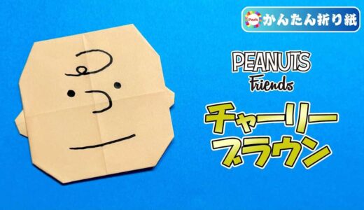 【折り紙 簡単】チャーリーブラウン（PEANUTS）