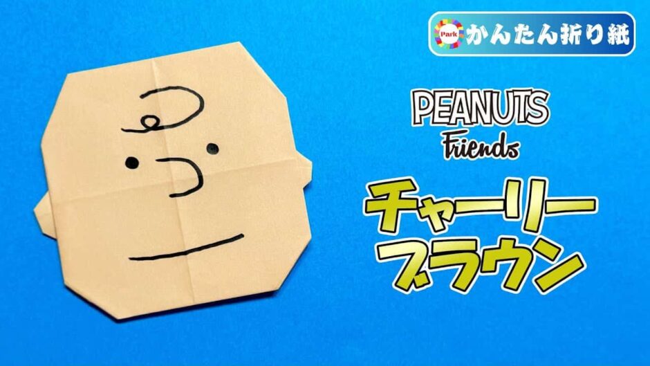 【折り紙 簡単】チャーリーブラウン（PEANUTS）