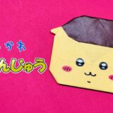 【折り紙】くりまんじゅう（ちいかわ）