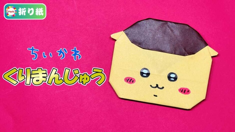 【折り紙】くりまんじゅう（ちいかわ）