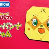 【折り紙 簡単】メロンパンナちゃん