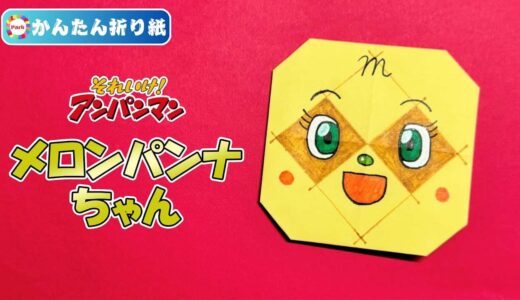 【折り紙 簡単】メロンパンナちゃんの折り方