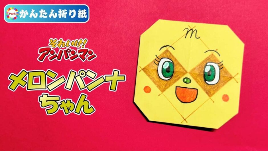 【折り紙 簡単】メロンパンナちゃんの折り方