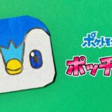【折り紙】ポッチャマ（ポケモン）