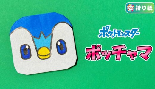 【折り紙】ポッチャマ（ポケモン）
