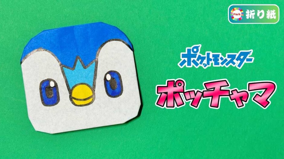 【折り紙】ポッチャマ（ポケモン）