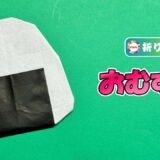 【折り紙】おむすび（おにぎり）