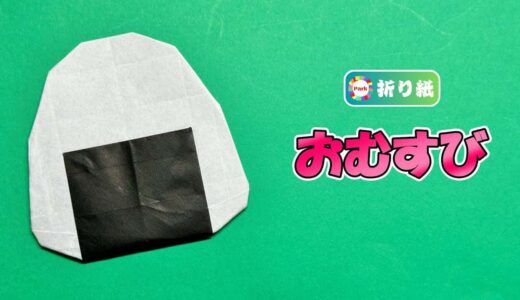 【折り紙】おむすび（おにぎり）の折り方