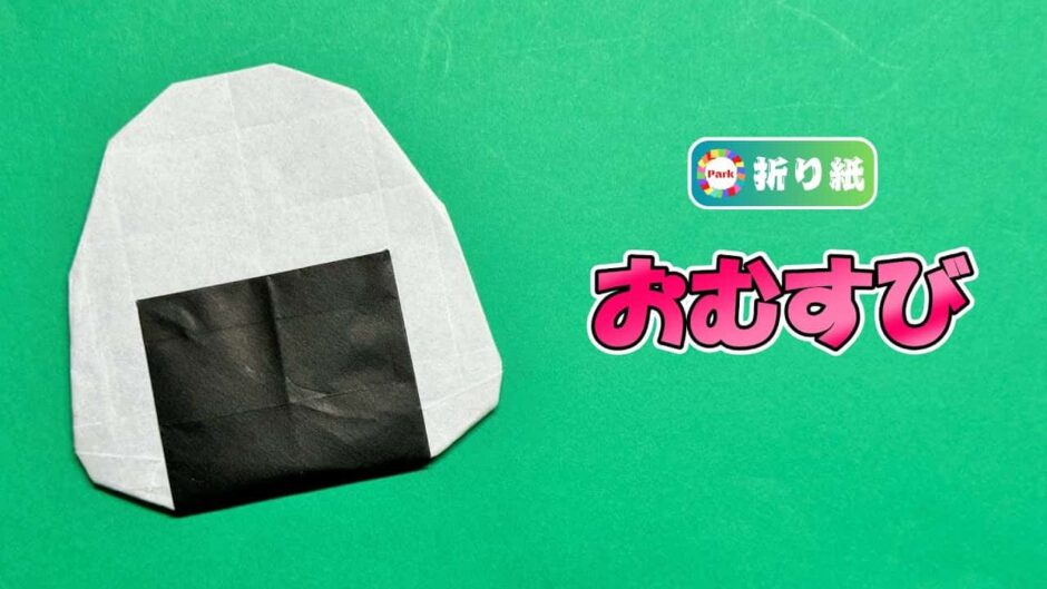 【折り紙】おむすび（おにぎり）の折り方