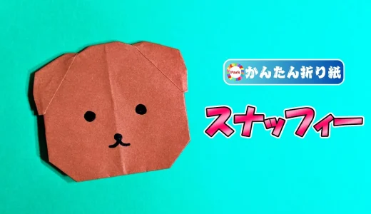 【折り紙 簡単】スナッフィーの折り方