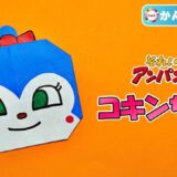 【折り紙 簡単】ドキンちゃん