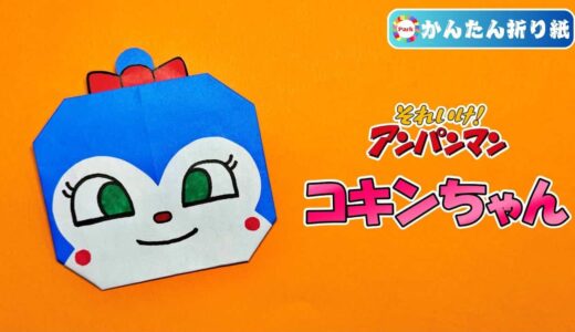 【折り紙 簡単】ドキンちゃん