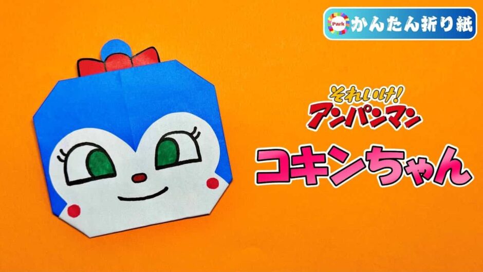【折り紙 簡単】ドキンちゃん