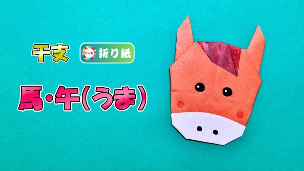 干支折り紙】馬（午） | キャラクター折り紙や折り方なら「おりがみ