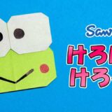 【折り紙】けろけろけろっぴ