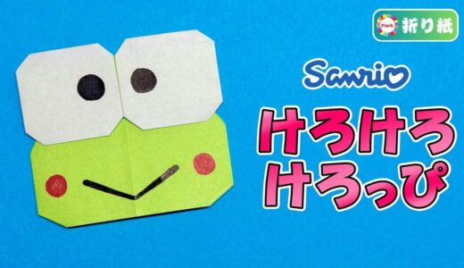 【折り紙】けろけろけろっぴ