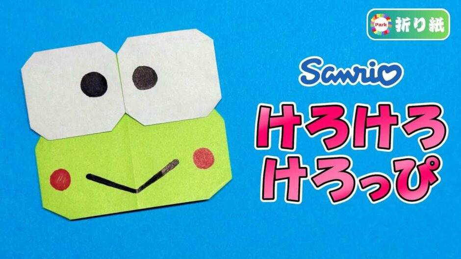 【折り紙】けろけろけろっぴ