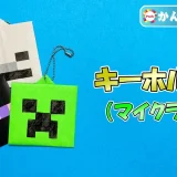 【折り紙 簡単】キーホルダー（マイクラver.）