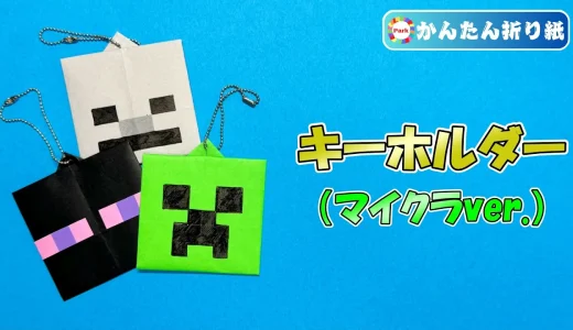 【折り紙 簡単】キーホルダー（マイクラver.）