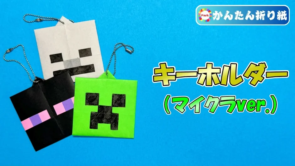 【折り紙 簡単】キーホルダー（マイクラver.）