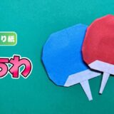 【折り紙】団扇（うちわ）