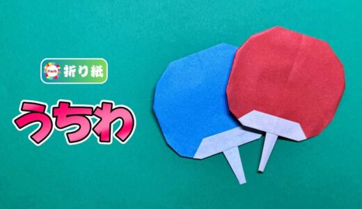 【折り紙】団扇（うちわ）