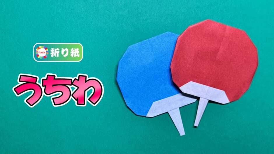 【折り紙】団扇（うちわ）