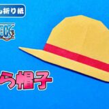 【折り紙 簡単】ワンピース 麦わら帽子