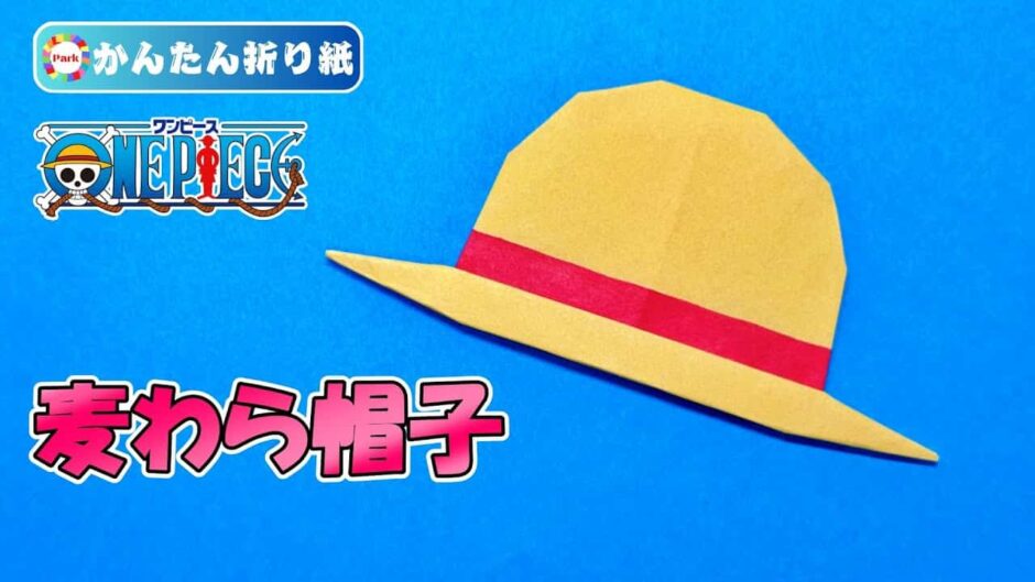 【折り紙 簡単】ワンピース 麦わら帽子